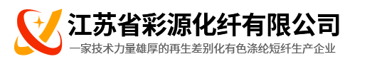 江苏省彩源化纤有限公司